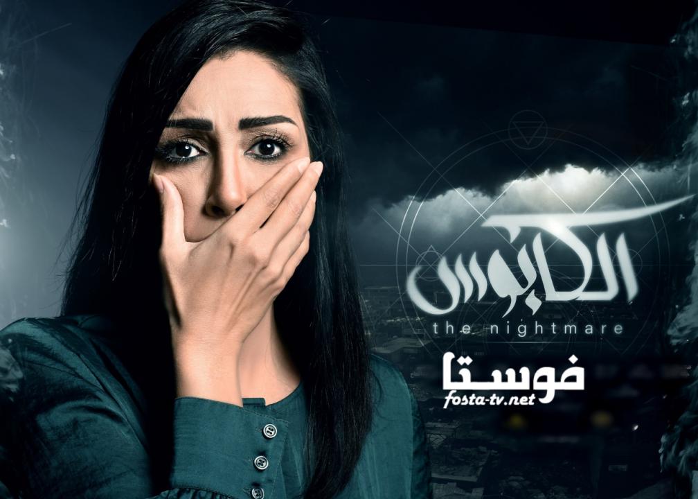 مسلسل الكابوس الحلقة 10 العاشرة