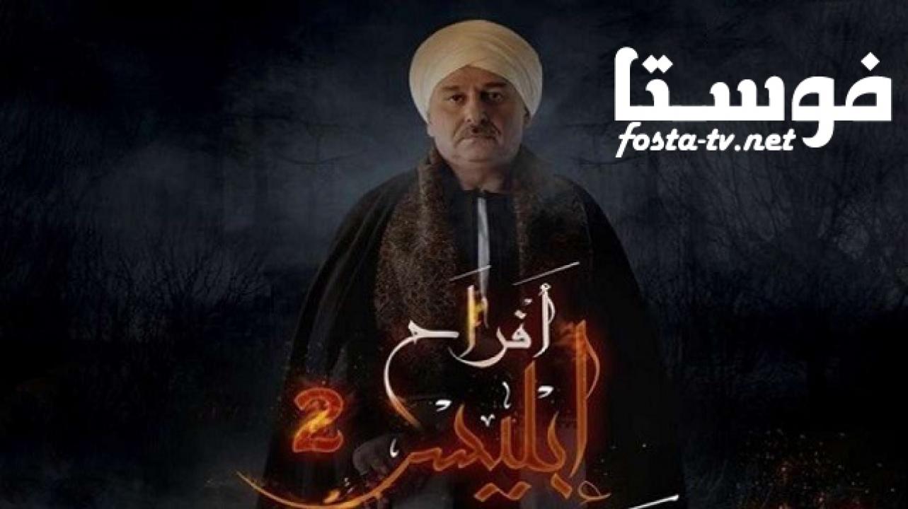 مسلسل أفراح إبليس الجزء 2 الثاني الحلقة 16 السادسة عشر