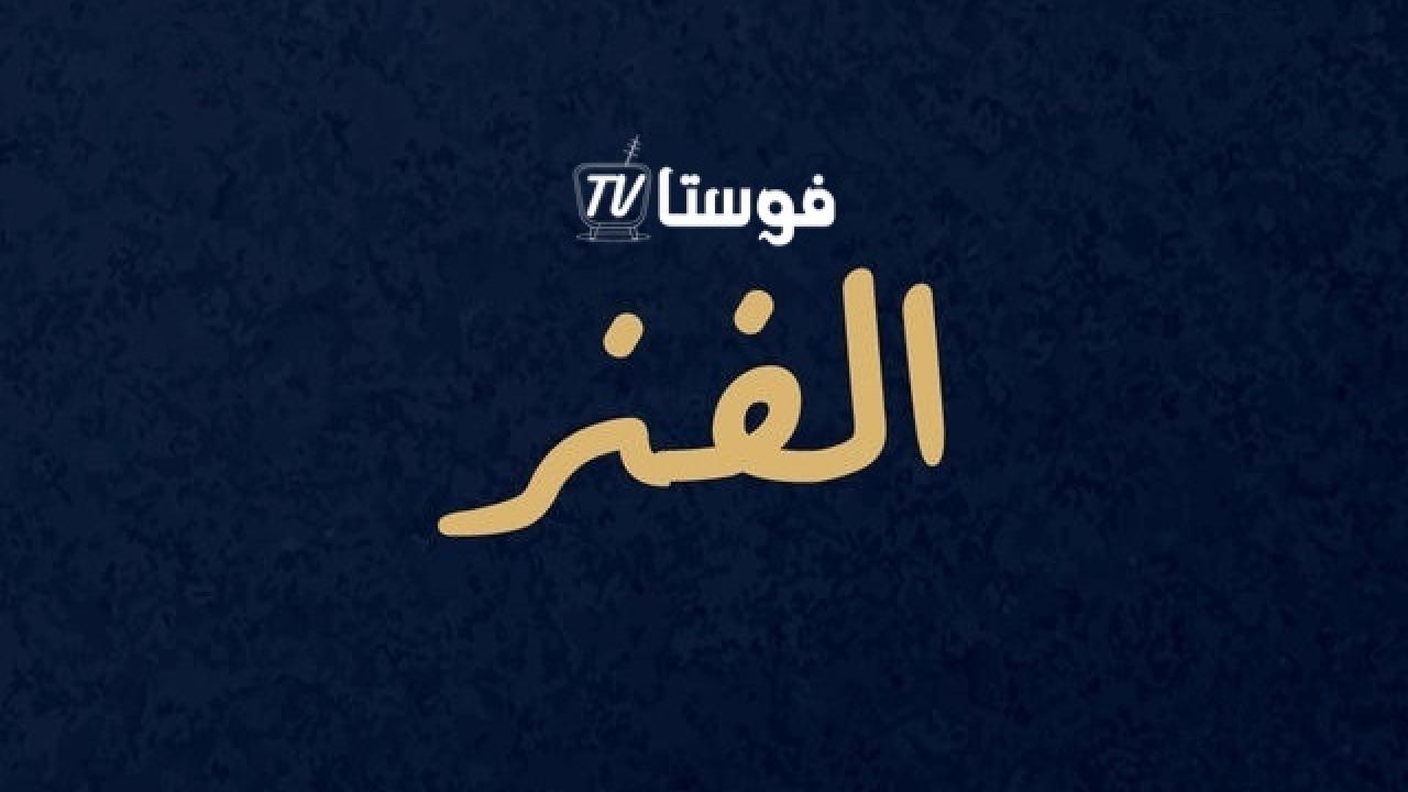 الفنر