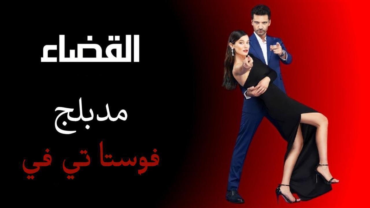 مسلسل القضاء الحلقة 50 الخمسون مدبلجة