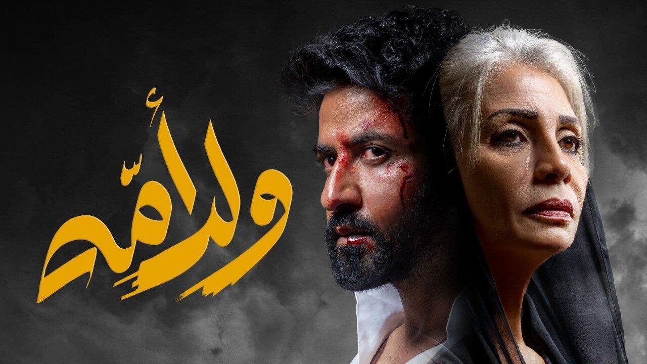 مسلسل ولد امه الحلقة 4 الرابعة