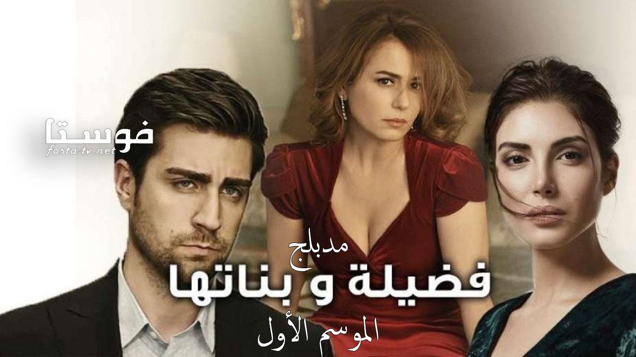 مسلسل فضيلة خانم وبناتها الموسم الأول الحلقة 1 مدبلجة