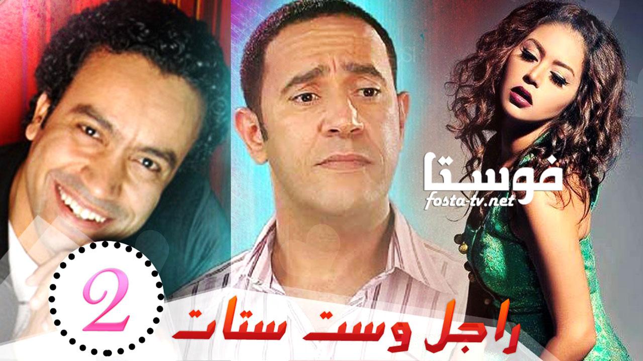 مسلسل راجل وست ستات الموسم الثانى الحلقة 13 الثالثة عشر