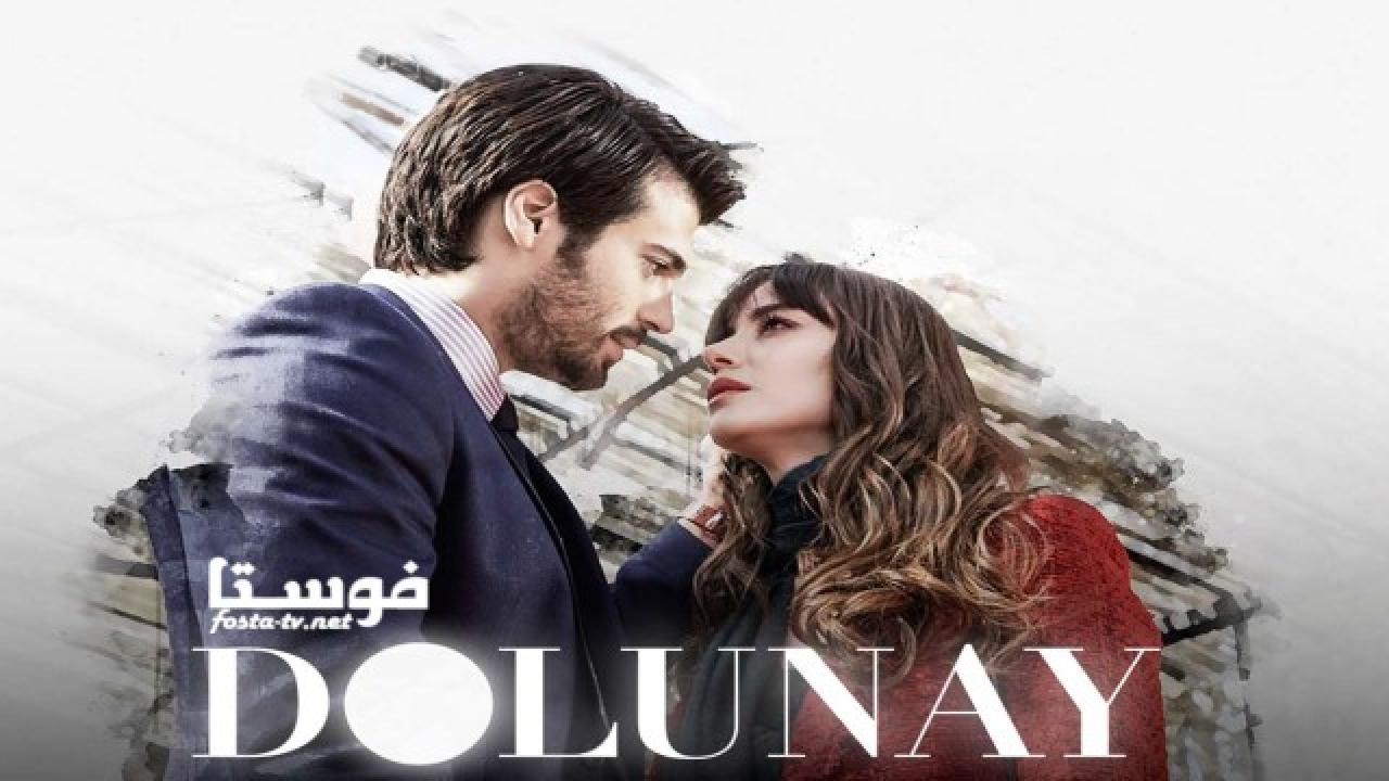 مسلسل البدر Dolunay الحلقة 10 مترجمة