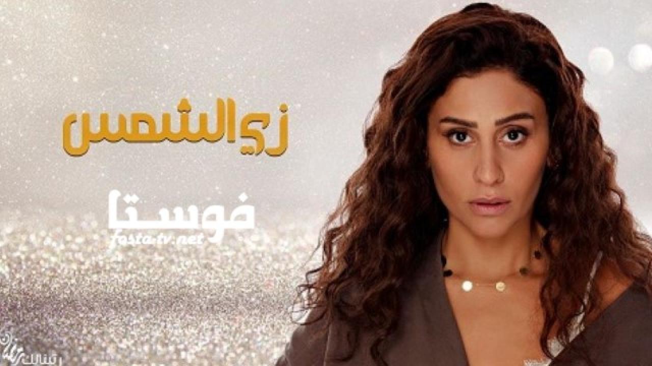 مسلسل زي الشمس الحلقة 4 الرابعة