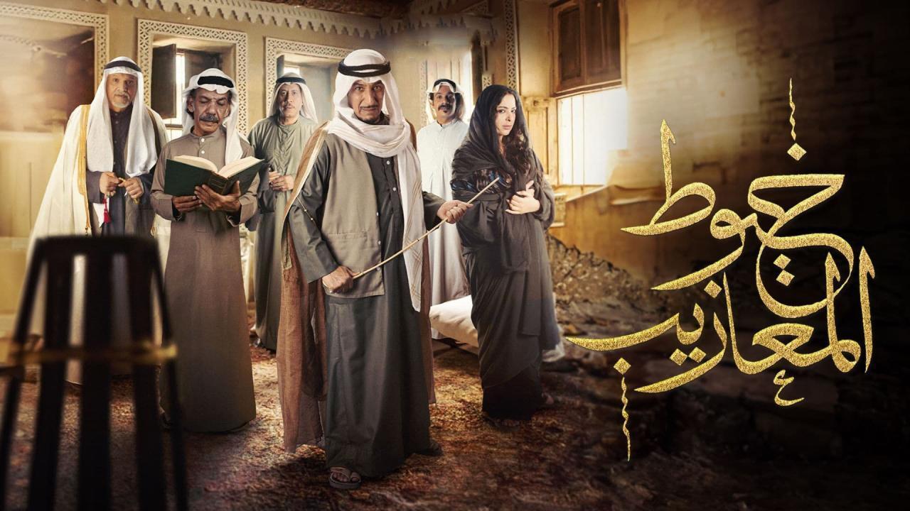 مسلسل خيوط المعازيب الحلقة 14 الرابعة عشر