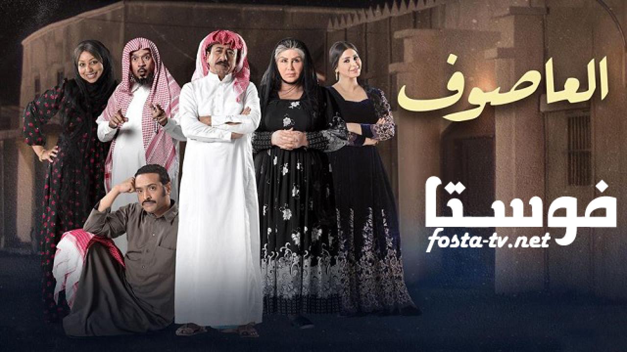 مسلسل العاصوف الحلقة 18 الثامنة عشر