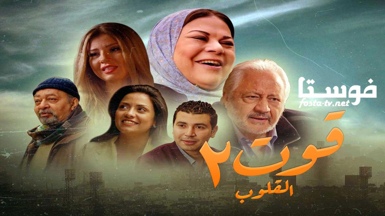 مسلسل قوت القلوب الجزء الثاني الحلقة 24 كاملة