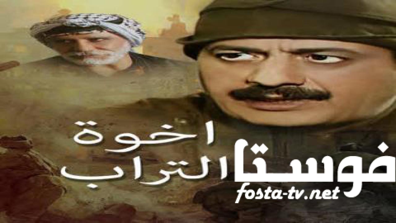 مسلسل اخوة التراب الحلقة 3 الثالثة