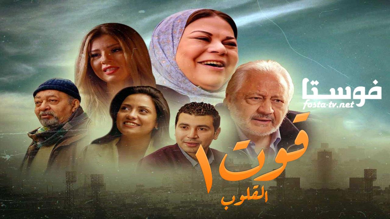 مسلسل قوت القلوب الحلقة 1 الاولي