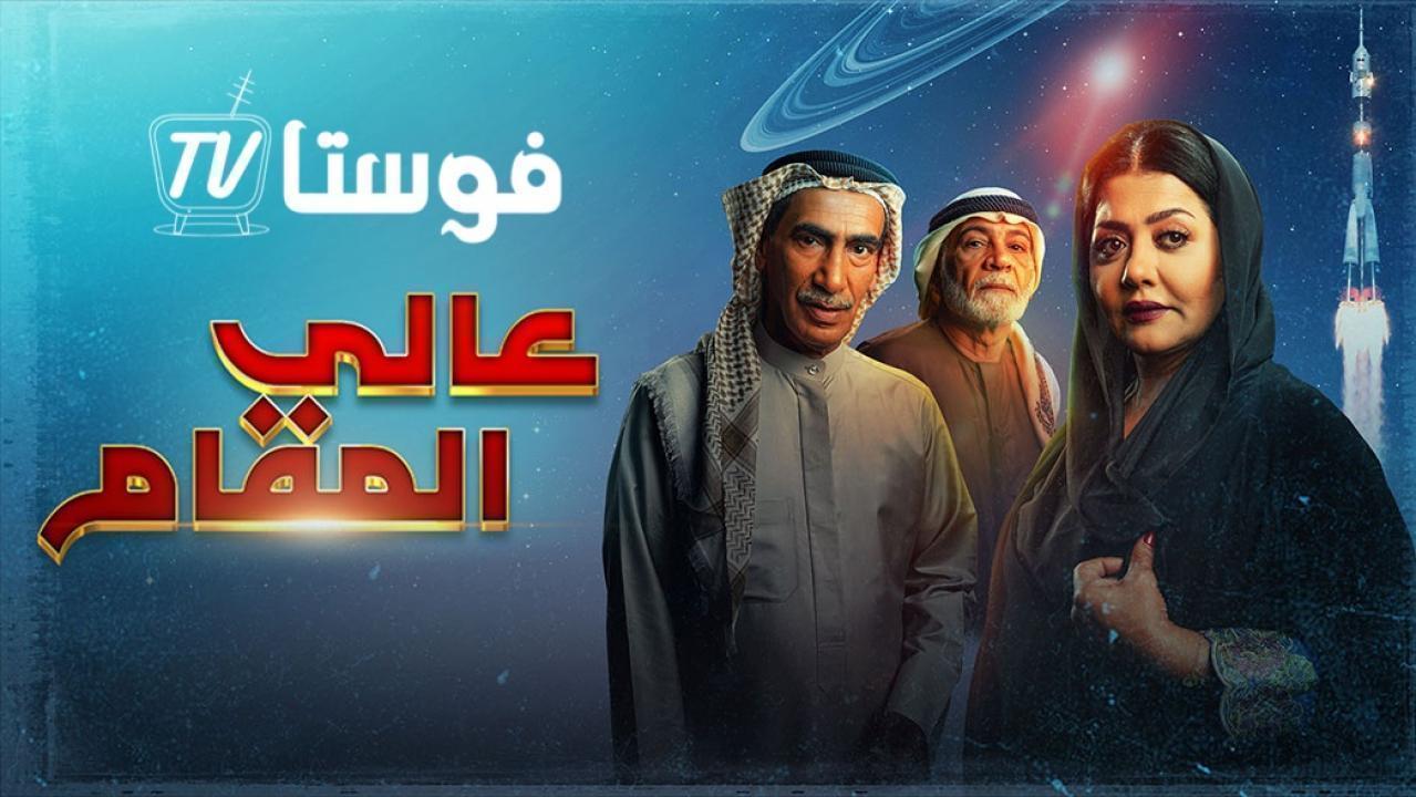 مسلسل عالي المقام الحلقة 21 الحادية والعشرون