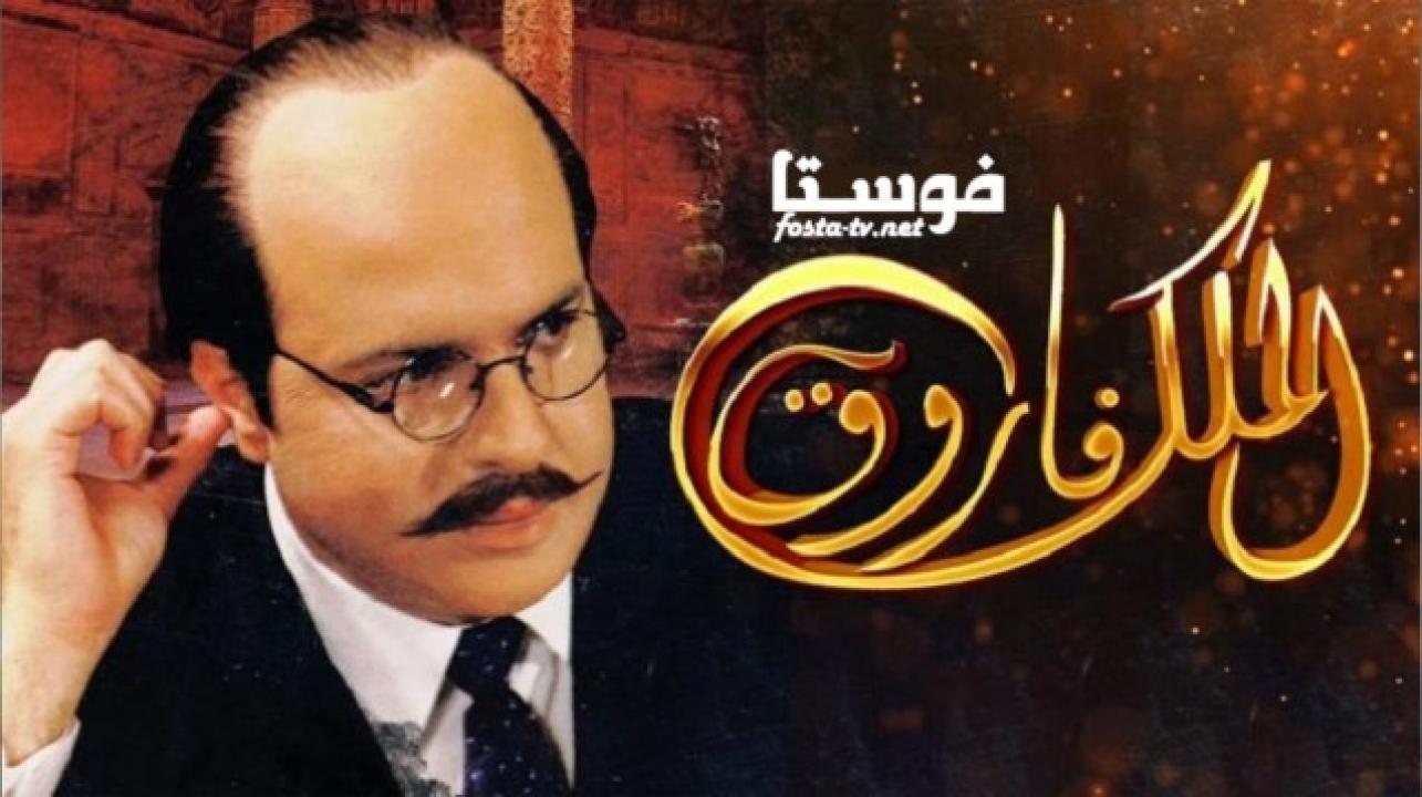 مسلسل الملك فاروق الحلقة 19 التاسعة عشر