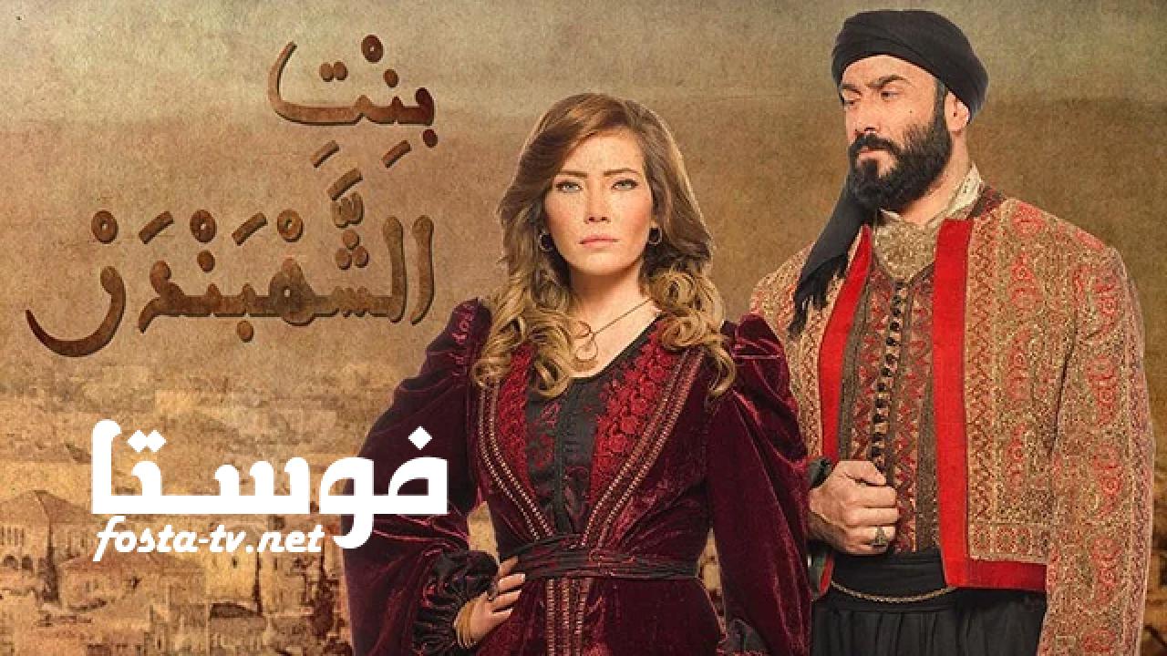 مسلسل بنت الشهبندر الحلقة 26 السادسة والعشرون