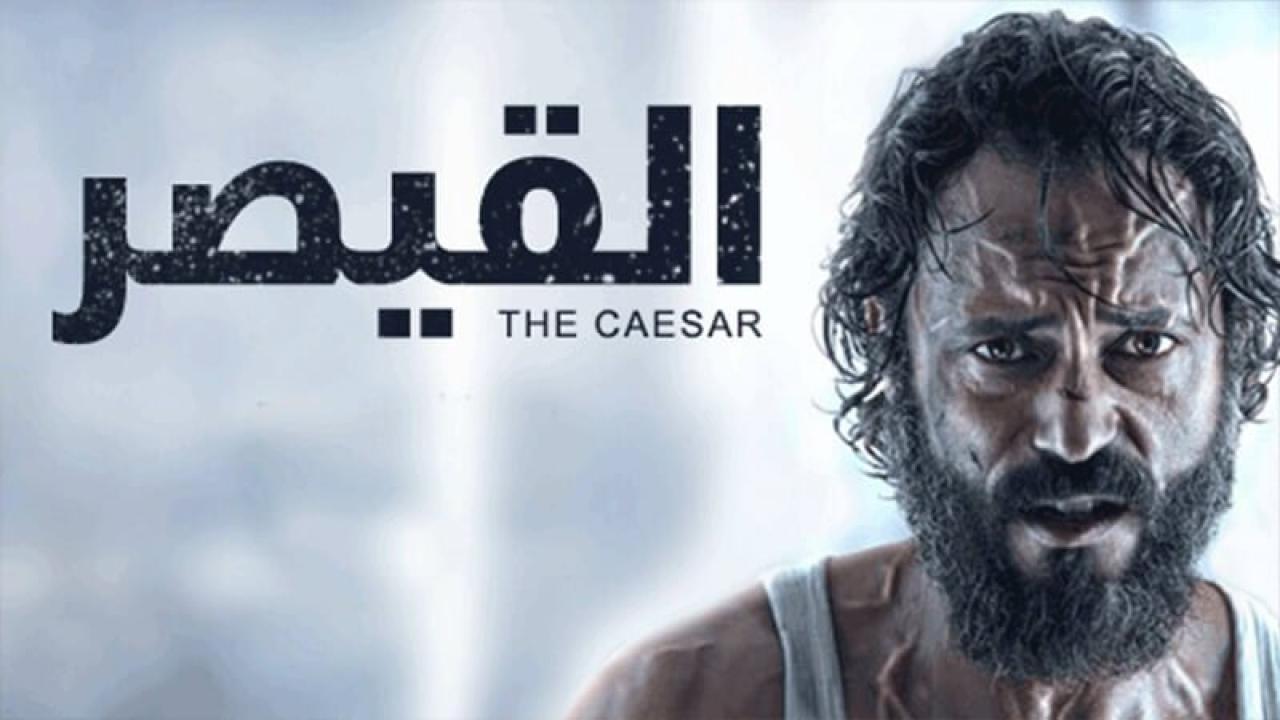 مسلسل القيصر الحلقة 1 الأولى