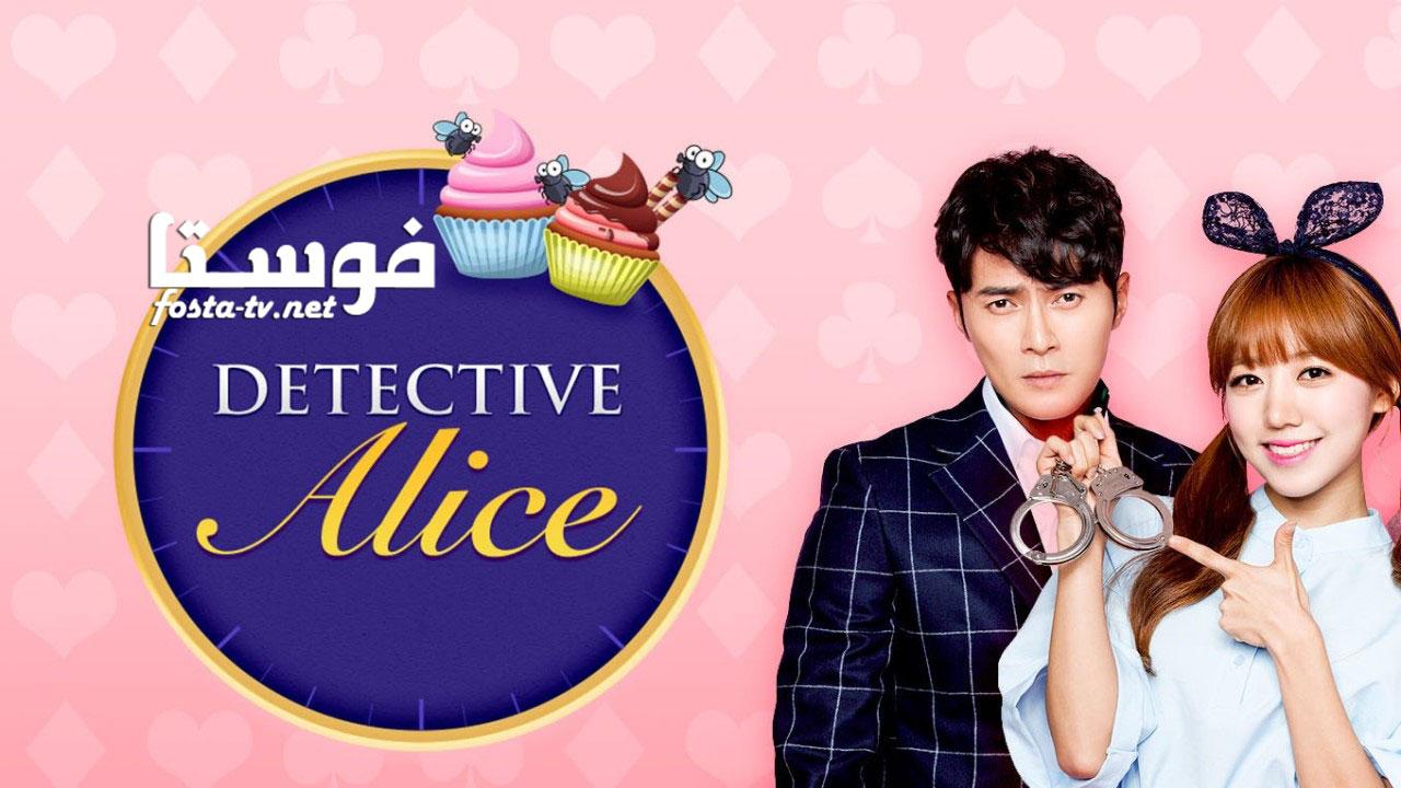 المحققة أليس - Detective Alice