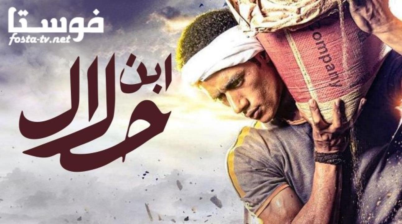 مسلسل ابن حلال الحلقة 14 الرابعة عشر