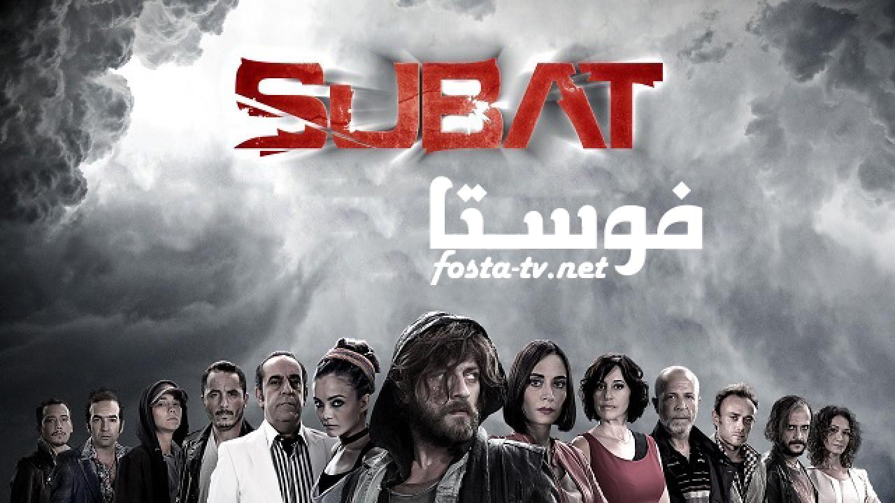 مسلسل شباط الحلقة 1 مترجمة