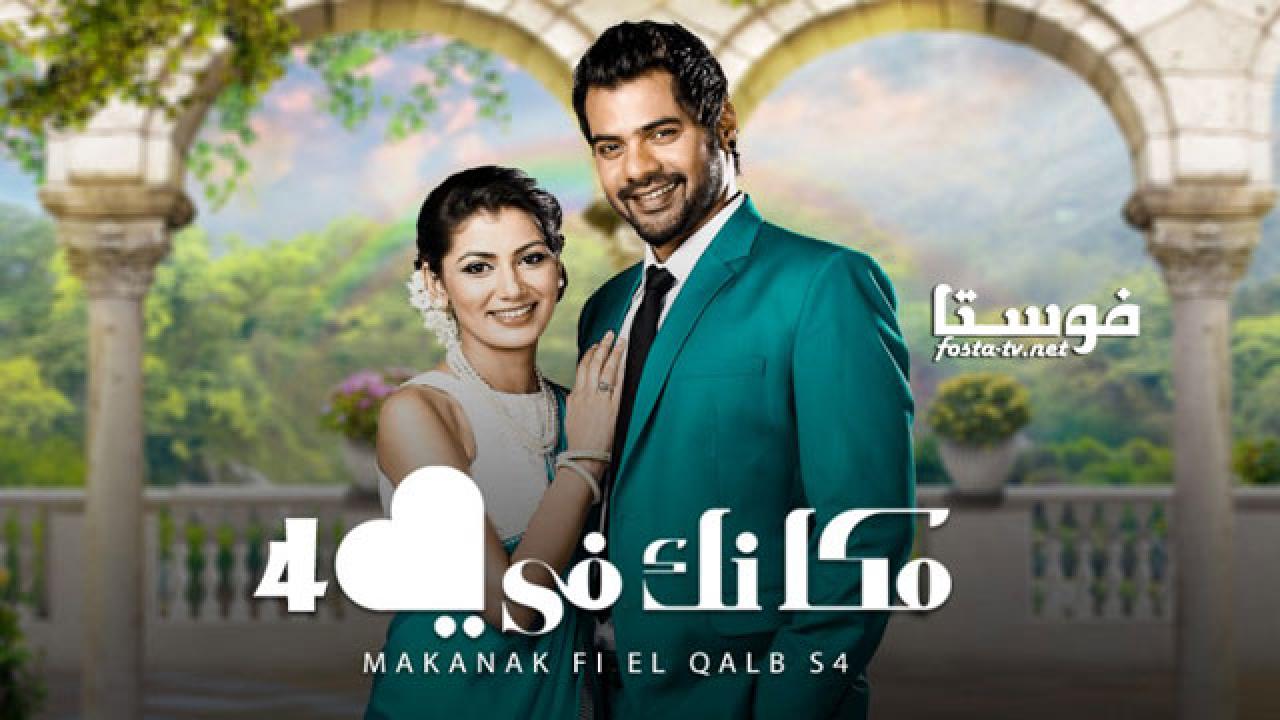 مسلسل مكانك في القلب الموسم الرابع الحلقة 4 مدبلجة