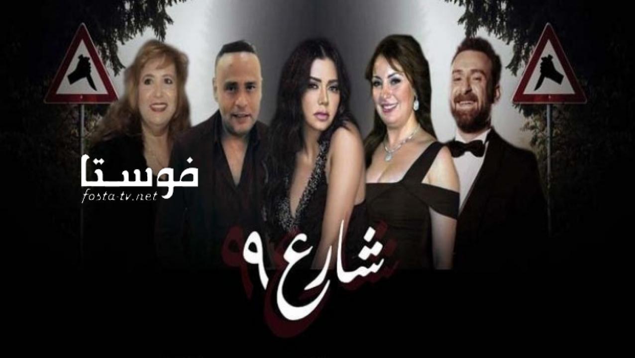 مسلسل شارع 9 الحلقة 12 الثانية عشر