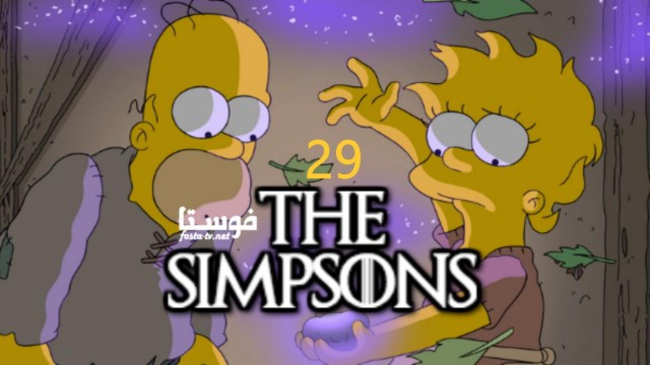 انمي The Simpsons الموسم التاسع والعشرون الحلقة 20 مترجمة