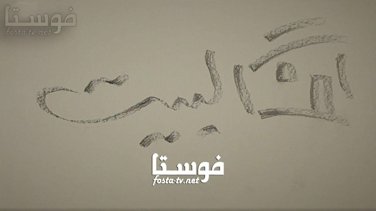 مسلسل البيت الحلقة 13 الثالثة عشر