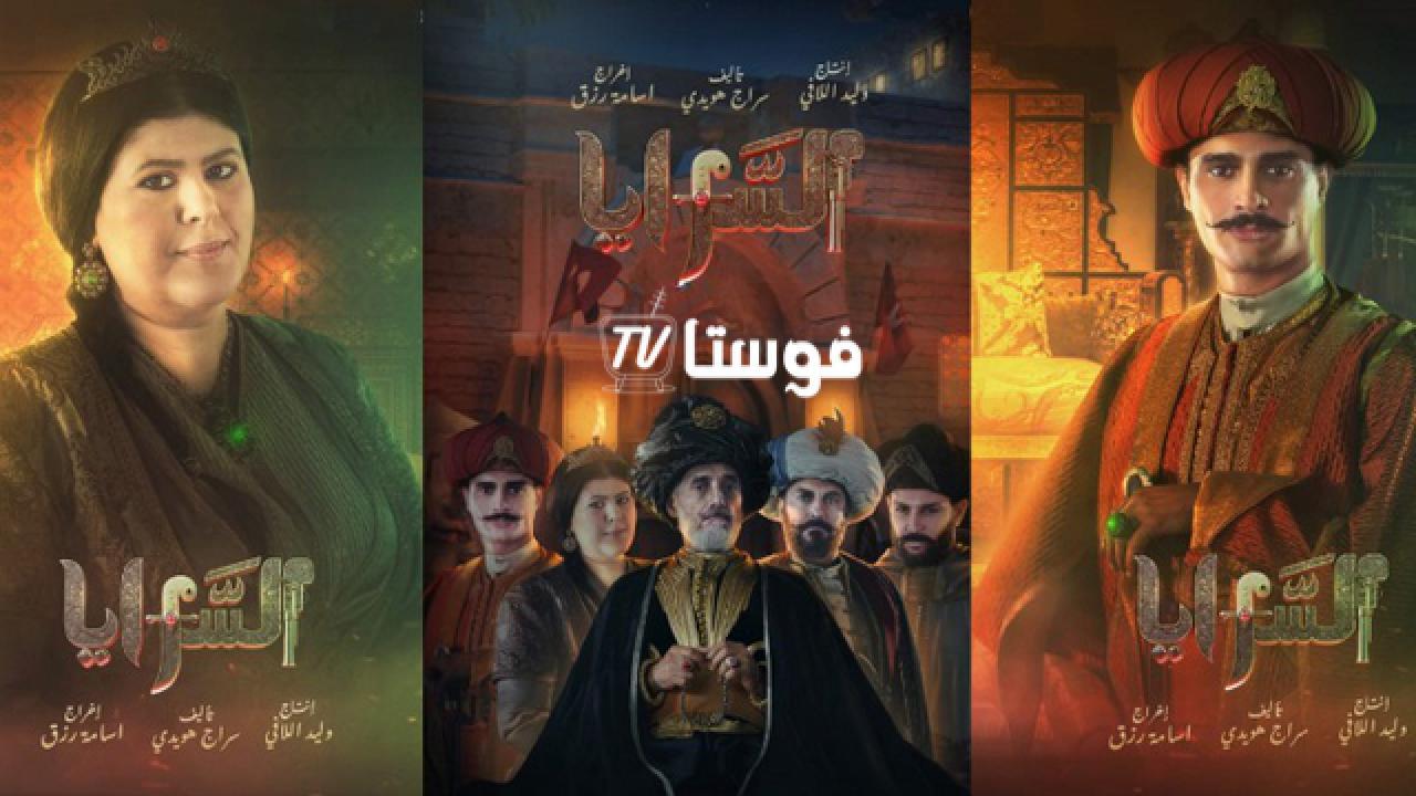 مسلسل السرايا الحلقة 2 الثانية