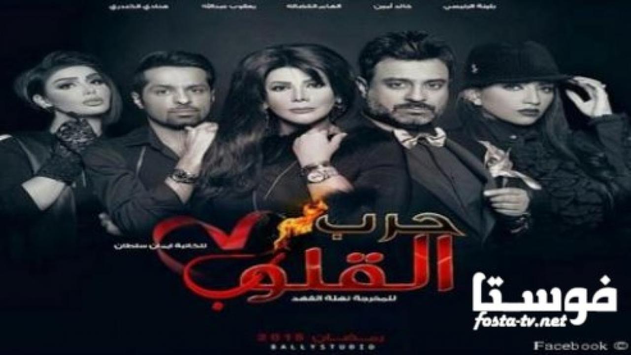 مسلسل حرب القلوب الحلقة 22 الثانية والعشرون