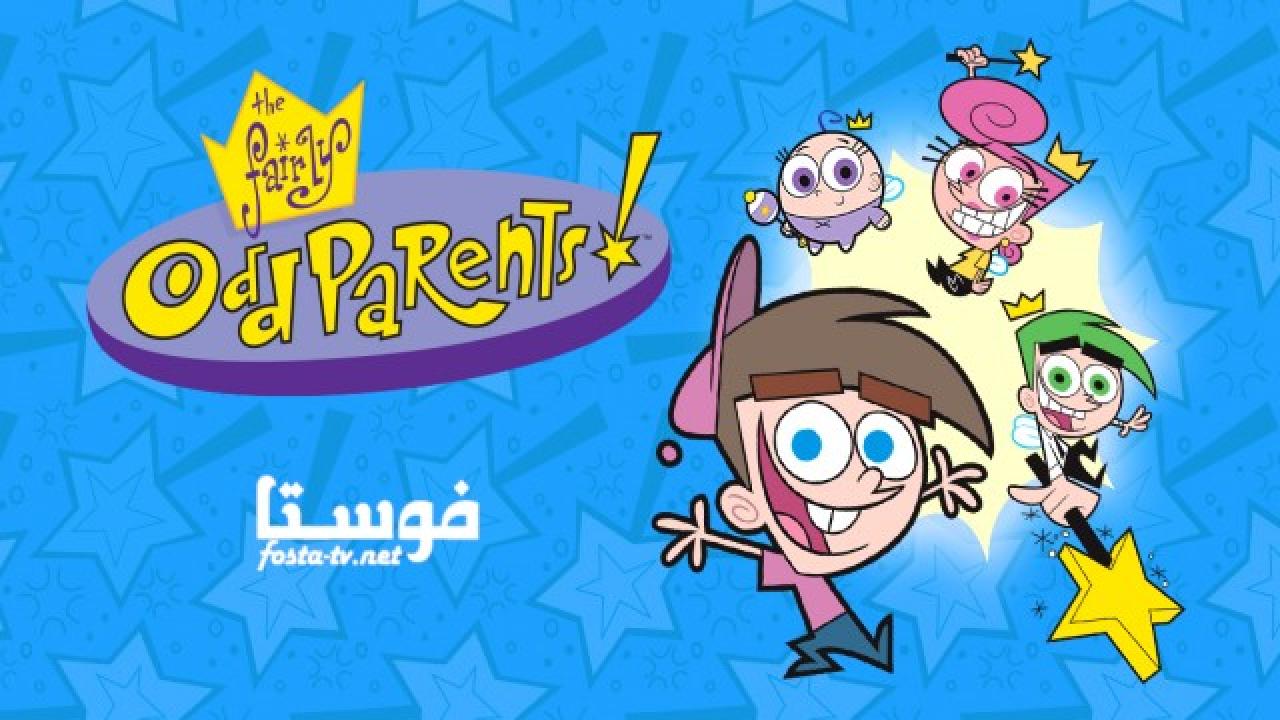 انمي The Fairly OddParents الموسم الاول الحلقة 5 مدبلجة