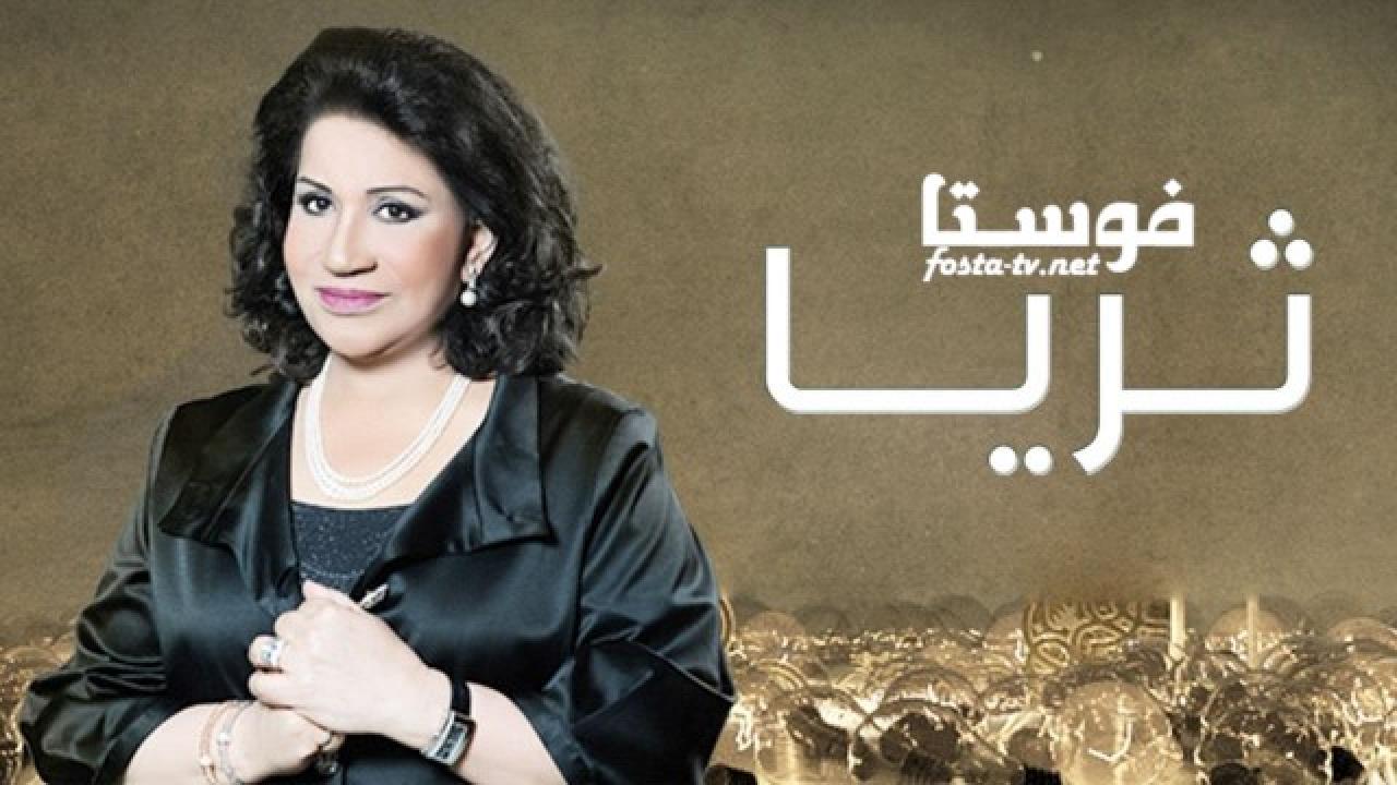 مسلسل ثريا الحلقة 4 الرابعة