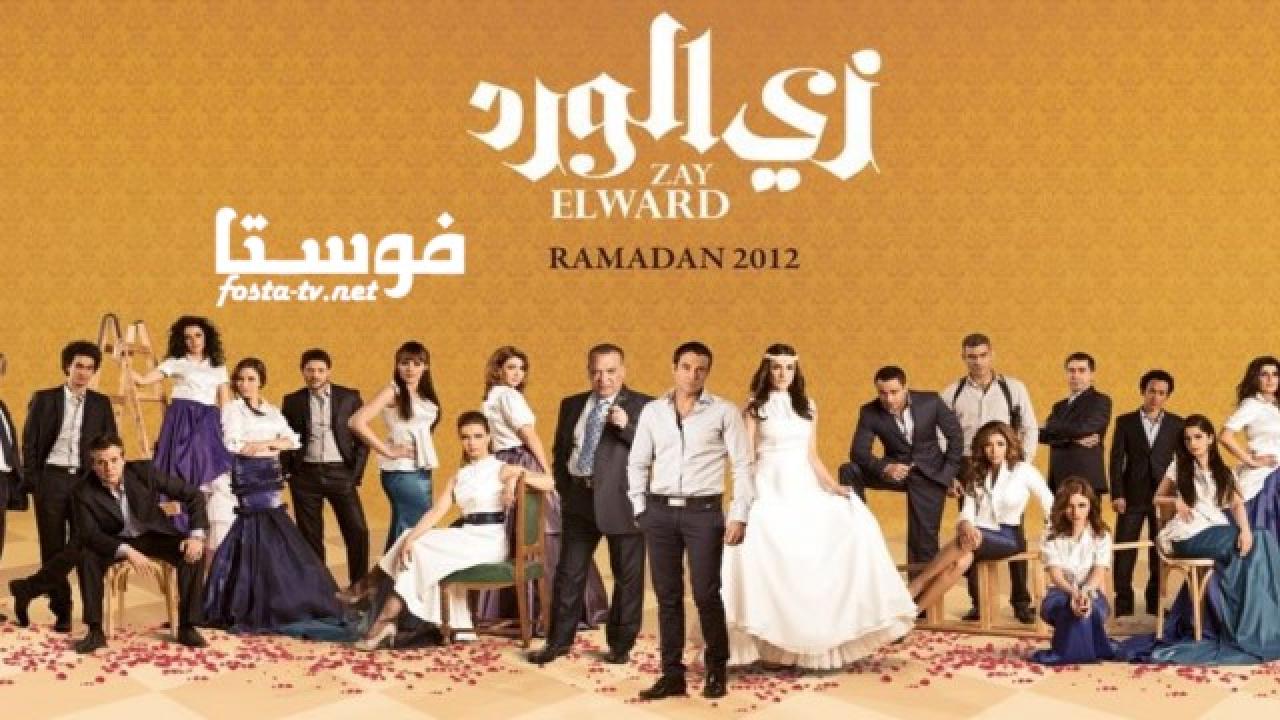 مسلسل زى الورد الحلقة 9 التاسعة