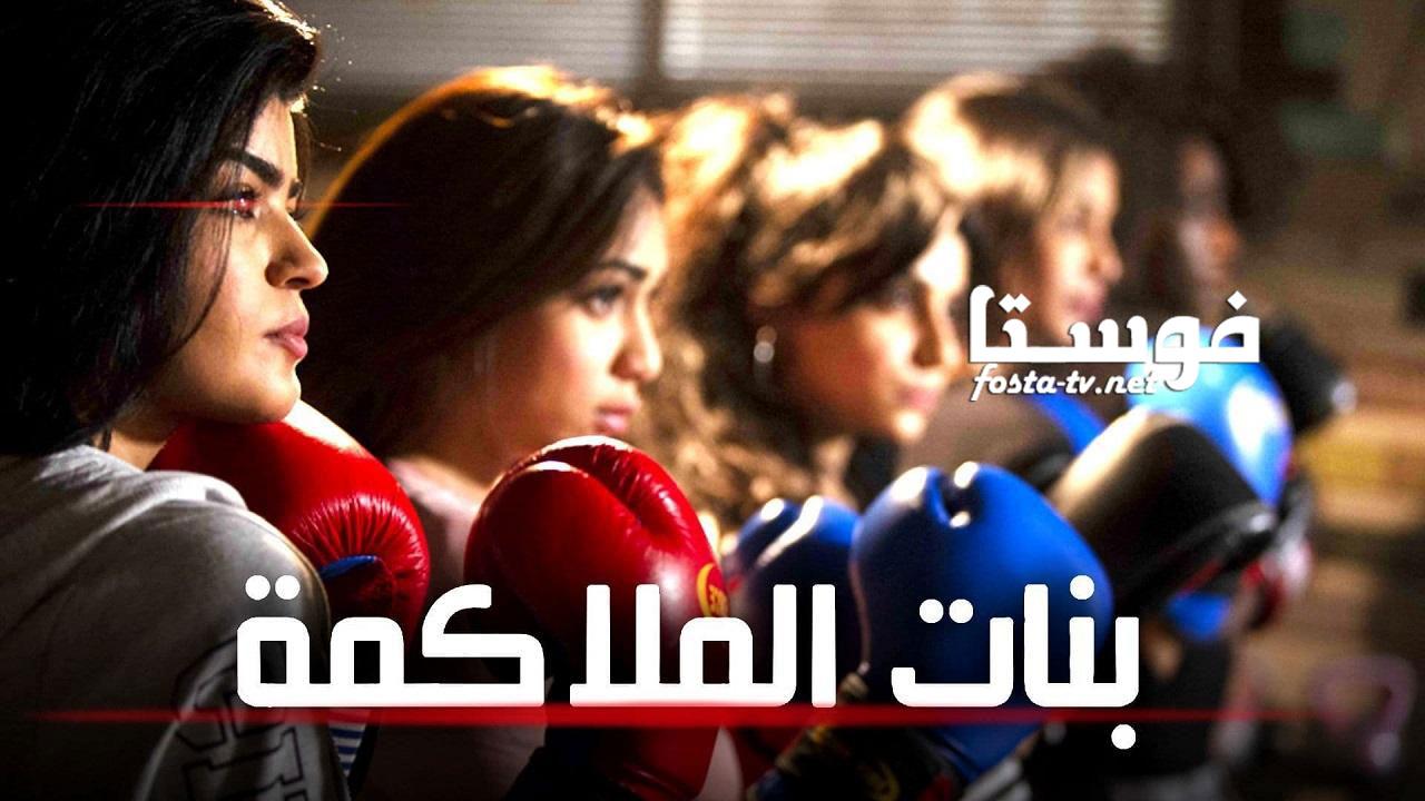 مسلسل بنات الملاكمة الحلقة 10 العاشرة