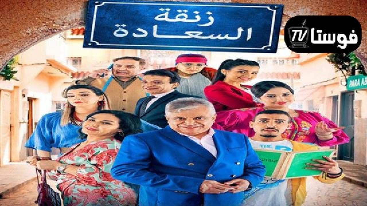 مسلسل زنقة السعادة الحلقة 11 الحادية عشر