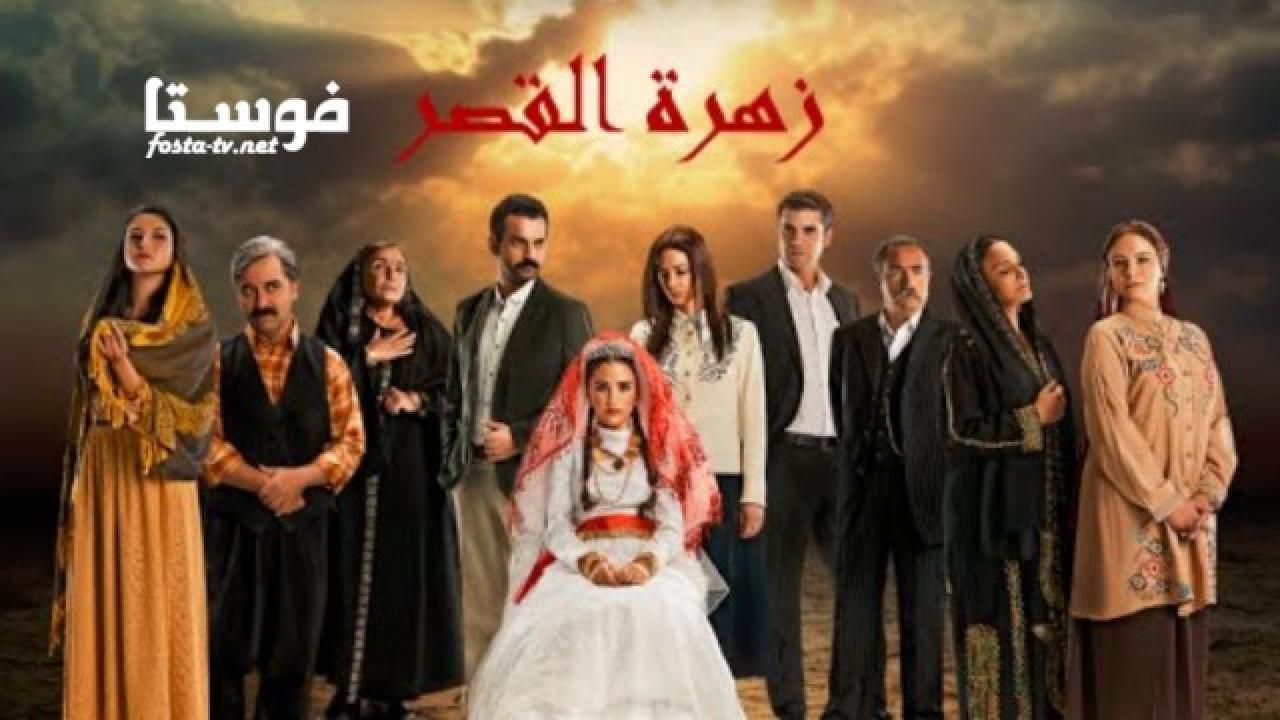 مسلسل زهرة القصر الموسم الأول الحلقة 3 مدبلجة