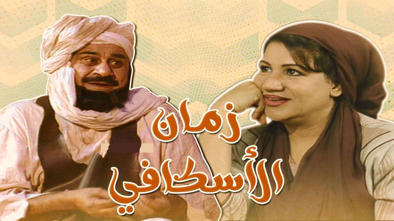 زمن الاسكافي