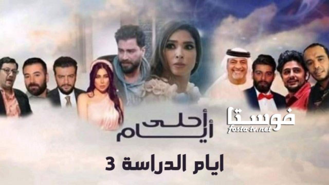 مسلسل ايام الدراسة الموسم الثالث الحلقة 3 الثالثة - احلى ايام 3