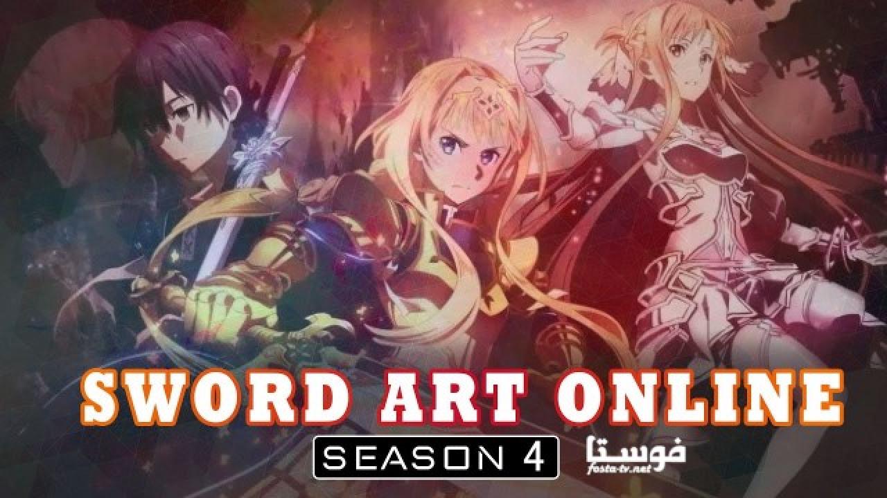 انمي Sword Art Online الموسم الرابع الحلقة 23 مترجمة