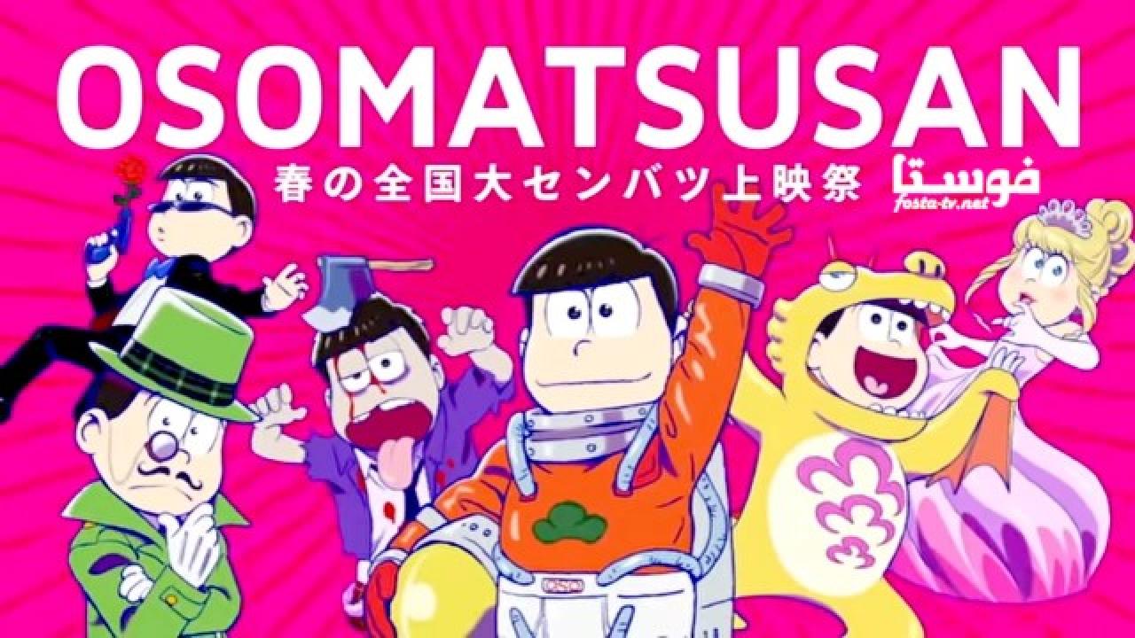 انمي Osomatsusan الحلقة 1 مترجمة