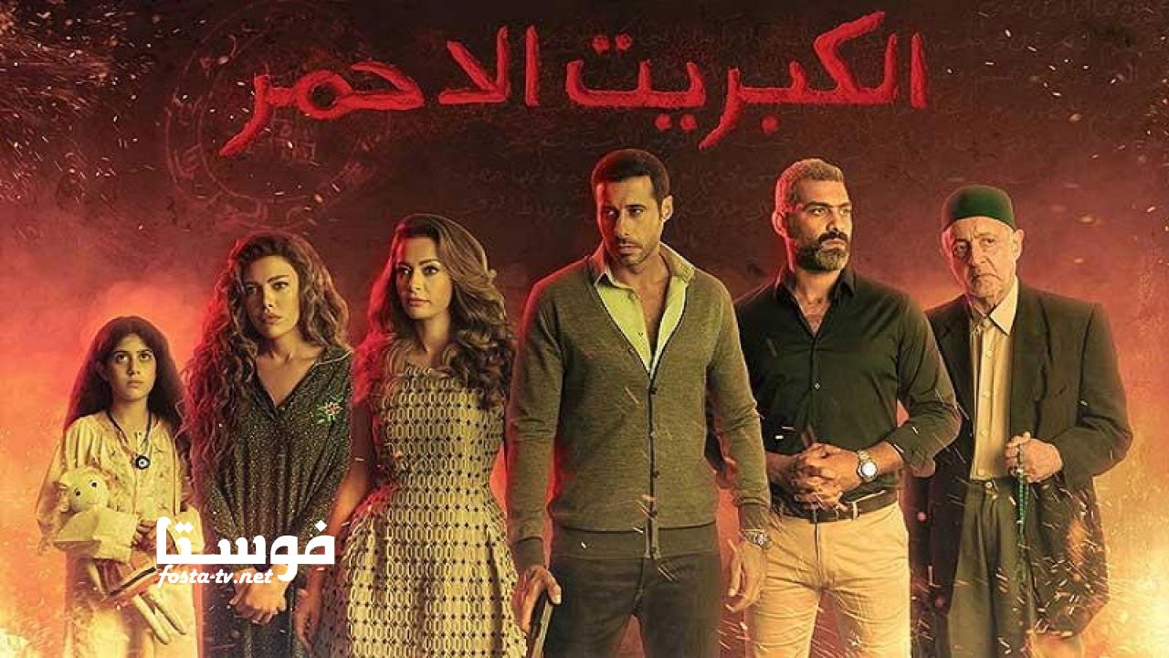 مسلسل الكبريت الأحمر الموسم الأول الحلقة 18 الثامنة عشر