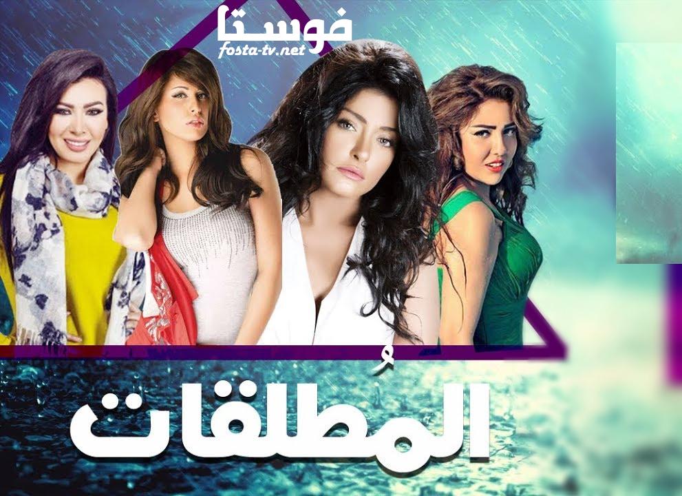 مسلسل المطلقات الحلقة 30 الثلاثون