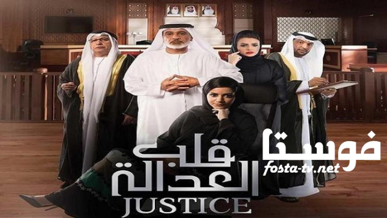 مسلسل قلب العدالة الحلقة 9 التاسعة