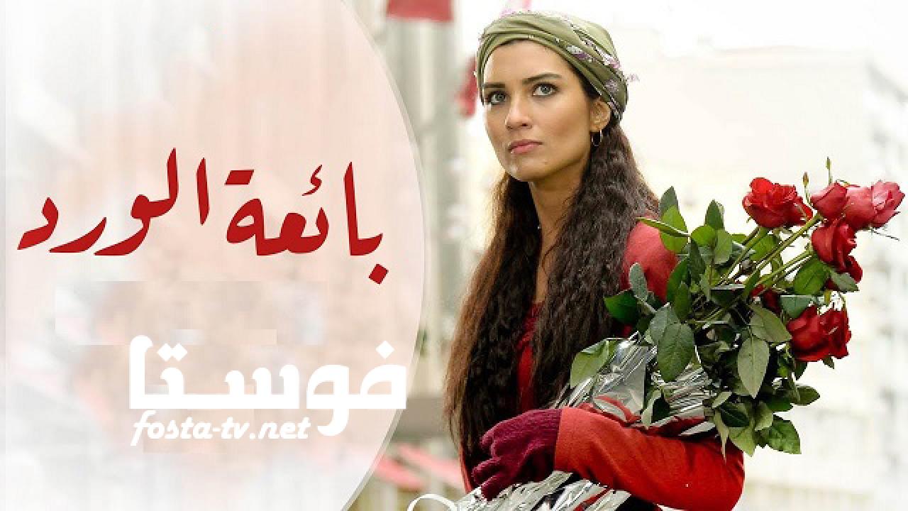 مسلسل بائعة الورد الحلقة 27 مترجمة