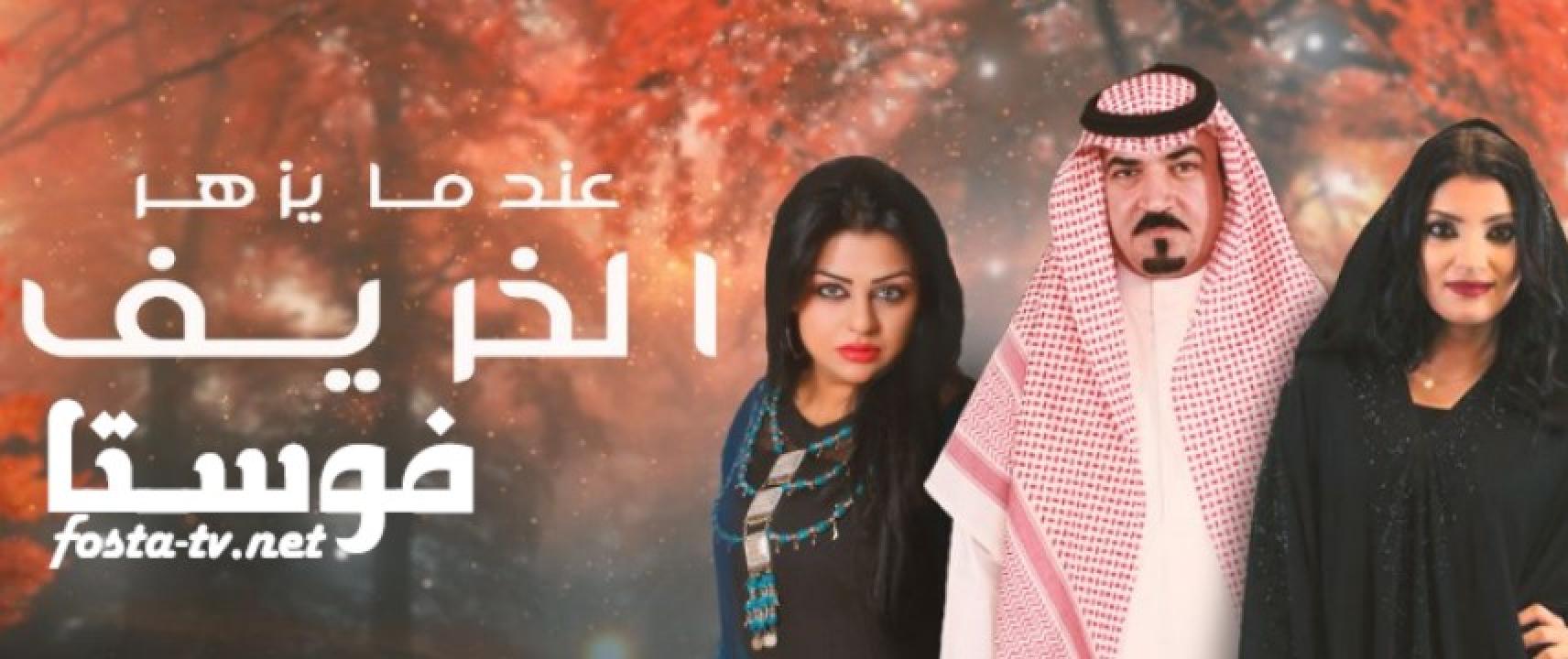 مسلسل عندما يزهر الخريف الموسم الأول الحلقة 18 الثامنة عشر