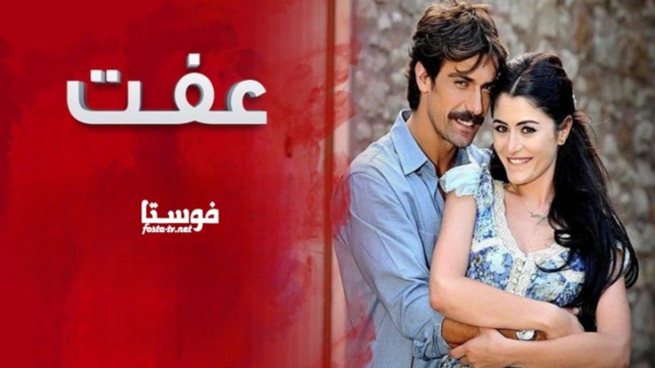 مسلسل عفت الحلقة 28 مدبلجة