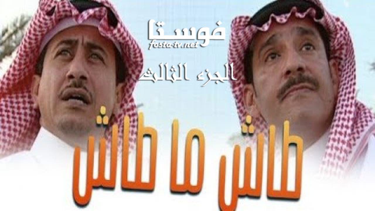 مسلسل طاش ما طاش الموسم الثالث الحلقة 2 الثانية