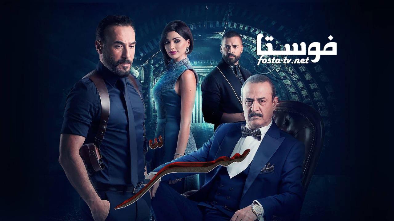 مسلسل سر الحلقة 2 الثانية