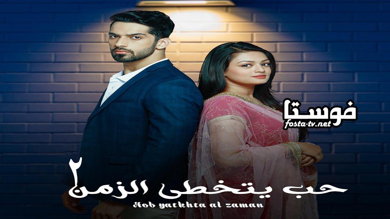 مسلسل حب يتخطاه الزمن الموسم الثاني الحلقة 29 مدبلجة