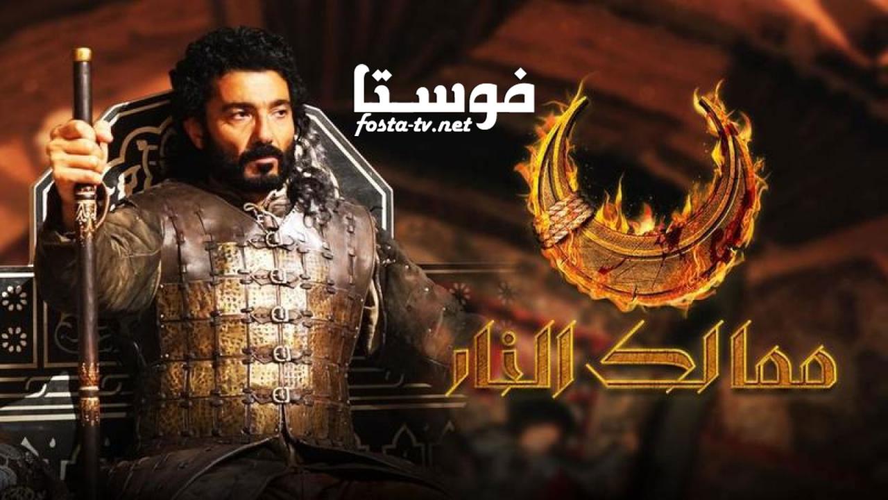 مسلسل ممالك النار الحلقة 3 الثالثة