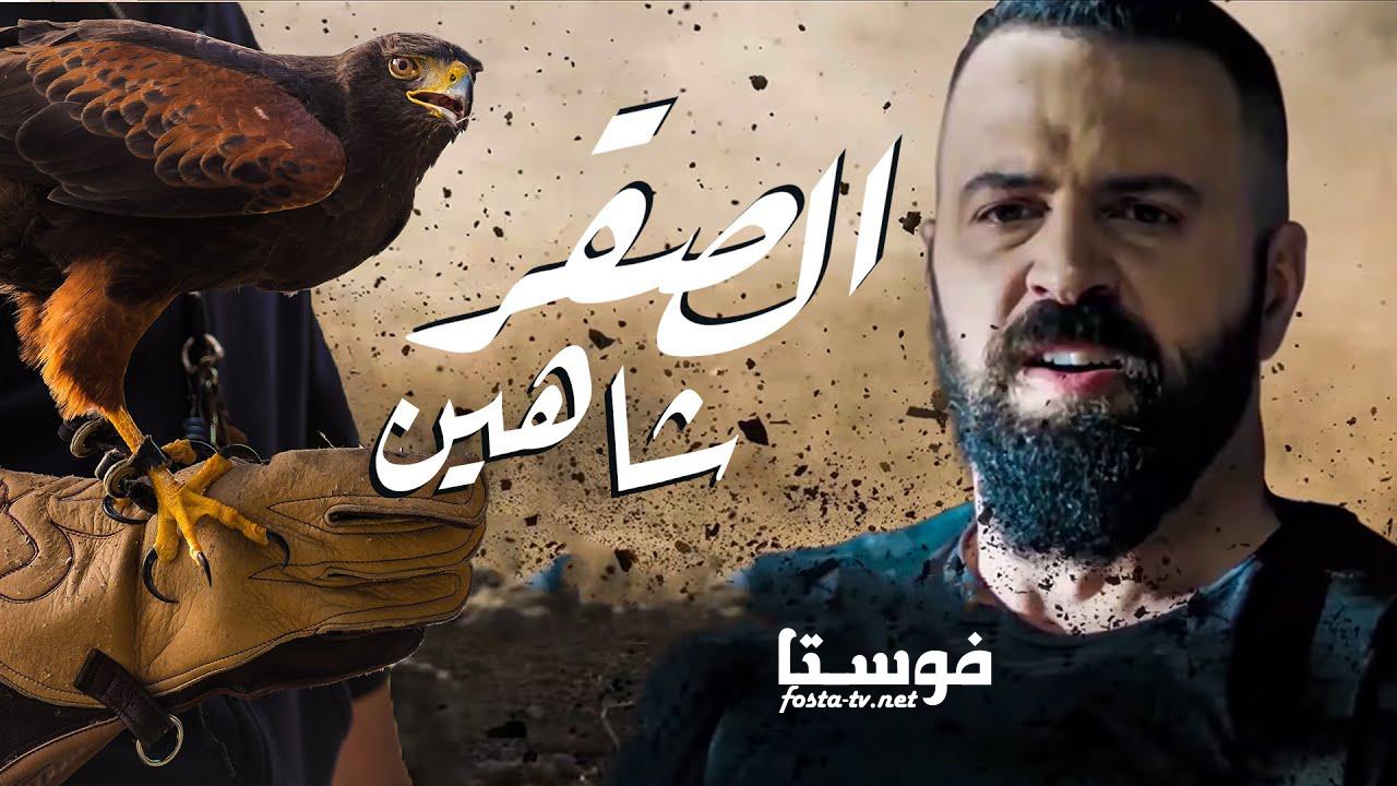 مسلسل الصقر شاهين الحلقة 23 الثالثة والعشرون