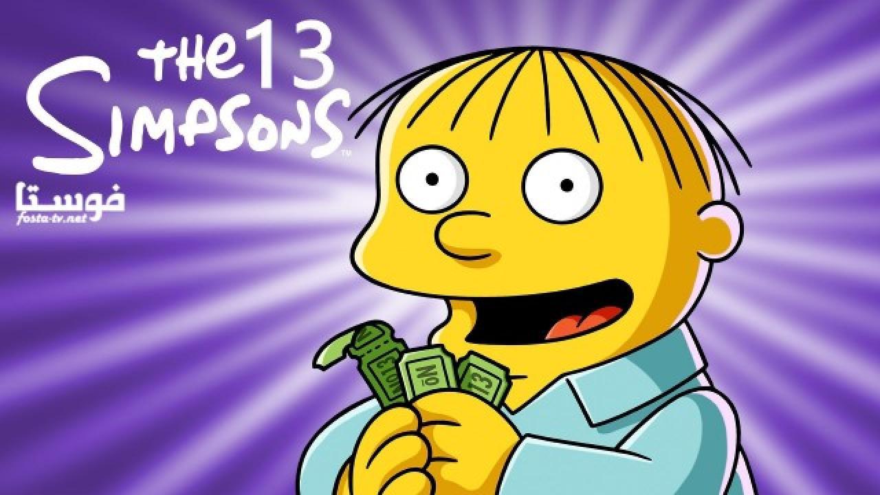 انمي The Simpsons الموسم الثالث عشر الحلقة 10 مترجمة