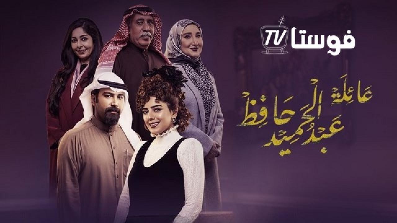 مسلسل عائلة عبدالحميد حافظ الحلقة 2 الثانية